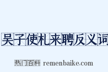 吴子使札来聘反义词是什么意思的图片